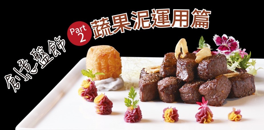 創意盤飾Part 2：蔬果泥運用篇